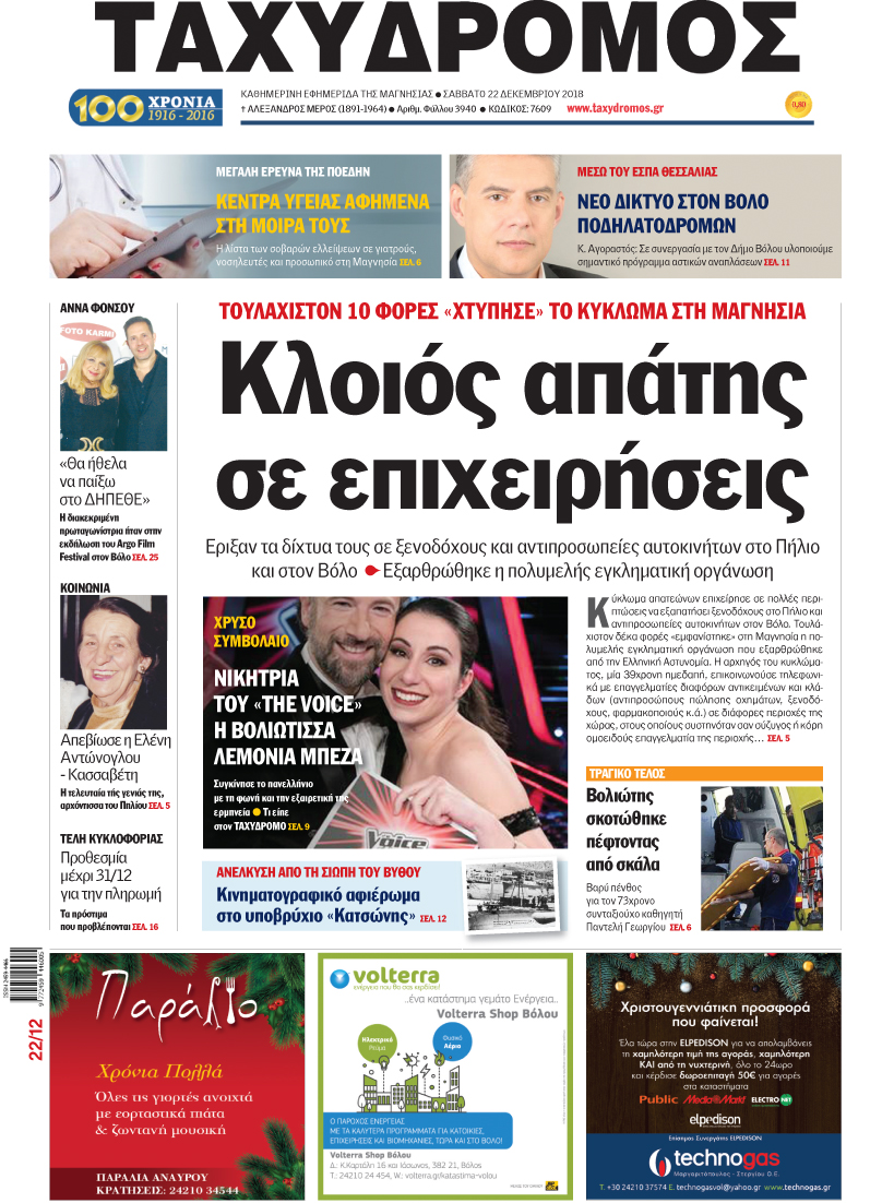 Πρωτοσέλιδο εφημερίδας Ταχυδρόμος