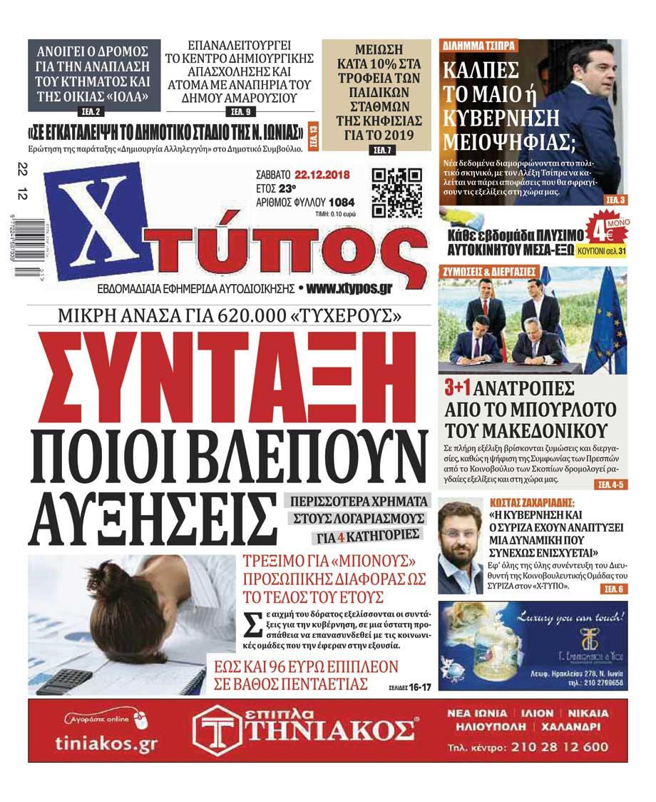 Πρωτοσέλιδο εφημερίδας Χτύπος