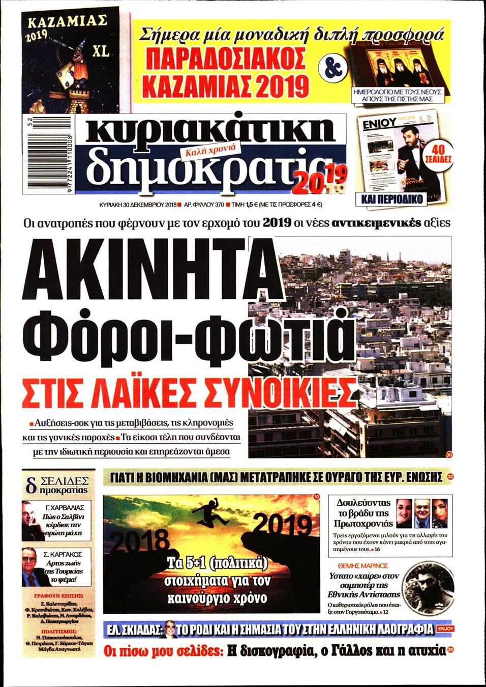 Πρωτοσέλιδο εφημερίδας Δημοκρατία