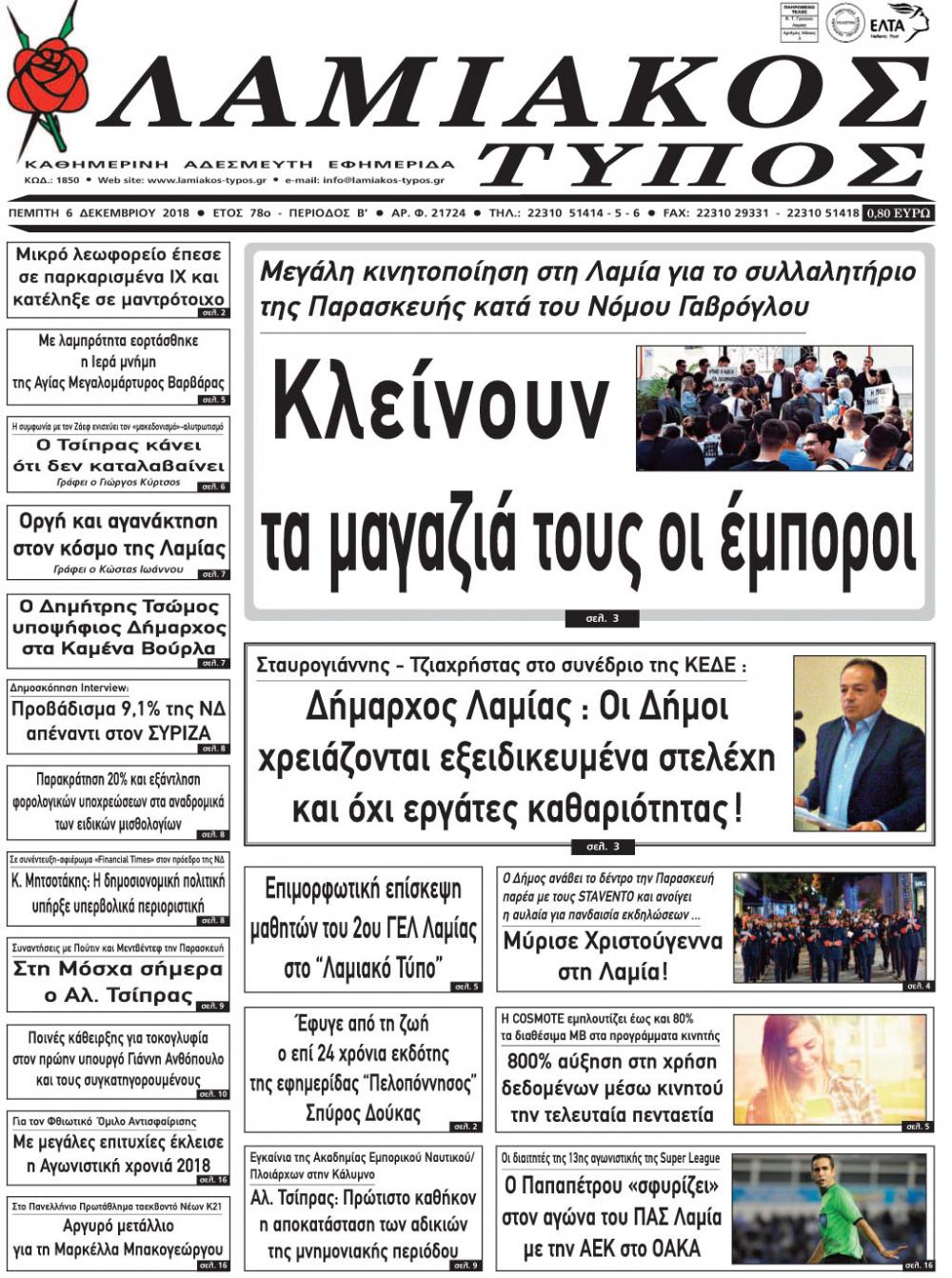 Πρωτοσέλιδο εφημερίδας Λαμιακός Τύπος