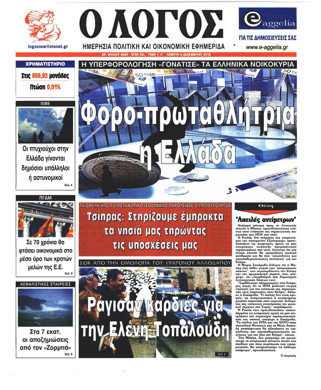 Πρωτοσέλιδο εφημερίδας Λόγος