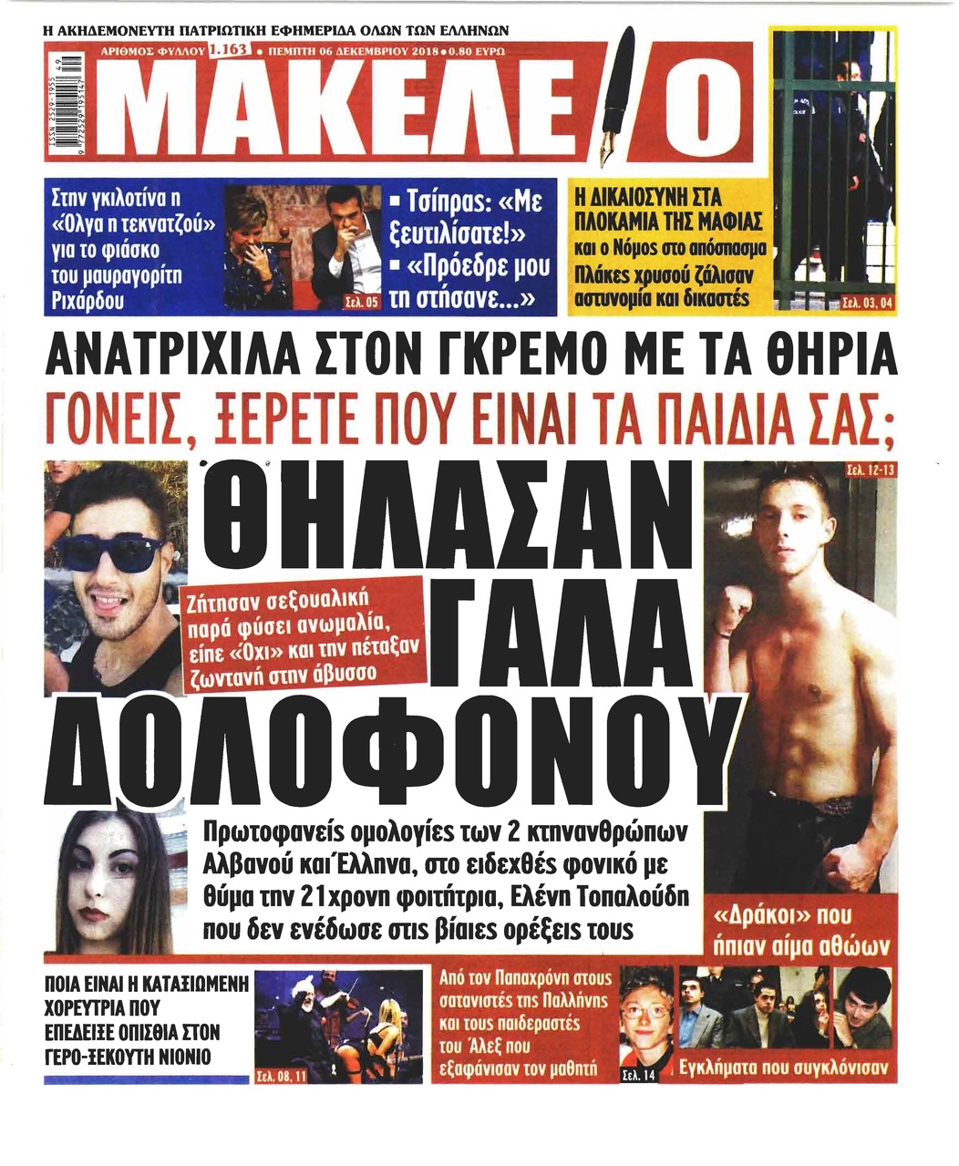 Πρωτοσέλιδο εφημερίδας Μακελειό