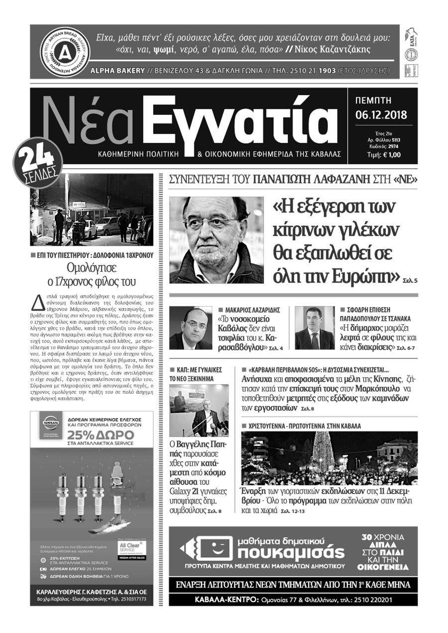 Πρωτοσέλιδο εφημερίδας Νέα Εγνατία