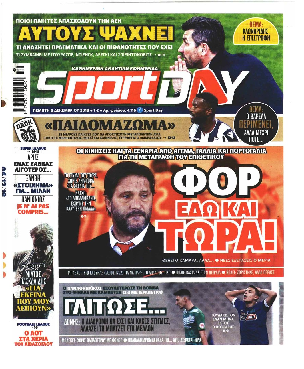 Πρωτοσέλιδο εφημερίδας Sportday