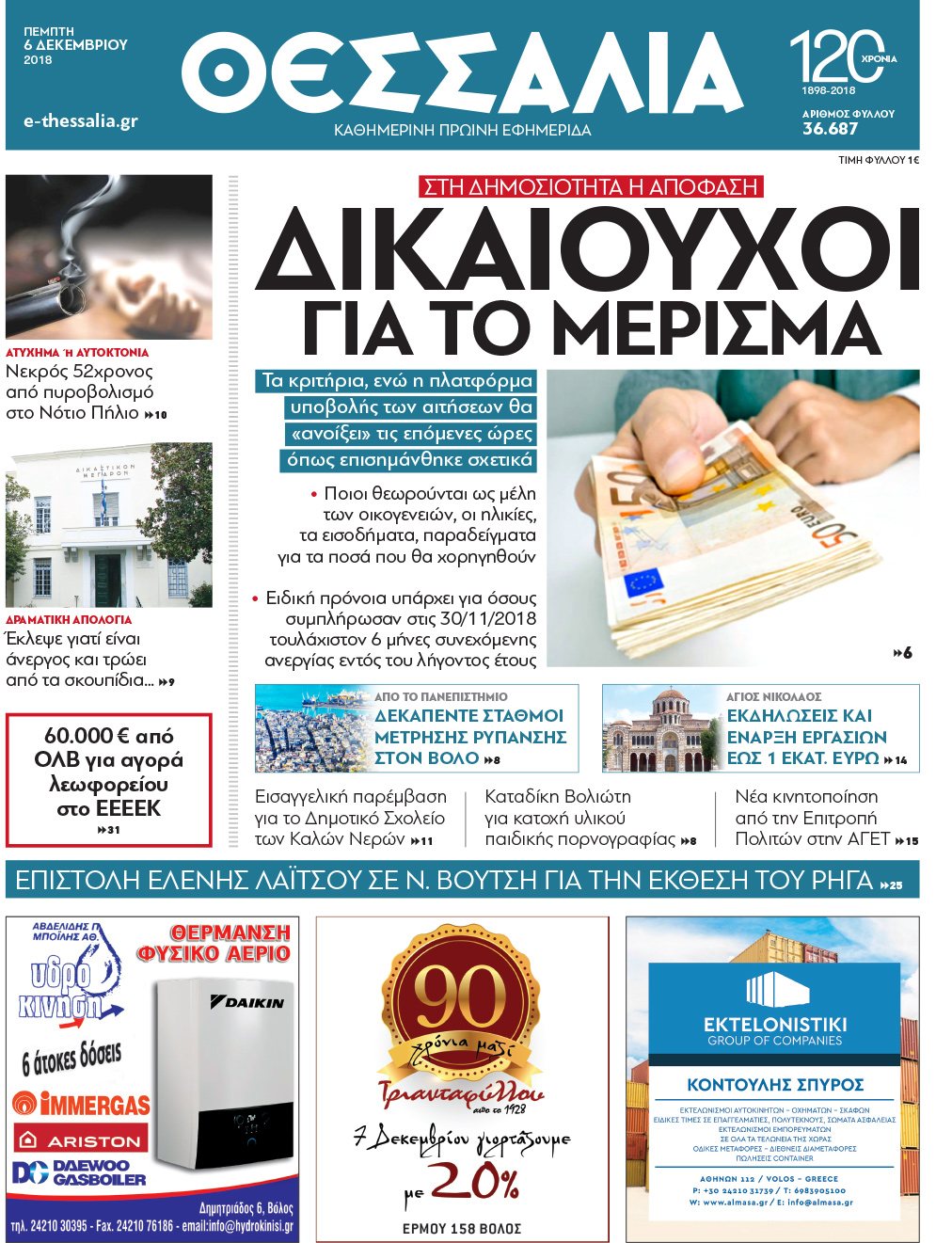 Πρωτοσέλιδο εφημερίδας Θεσσαλία