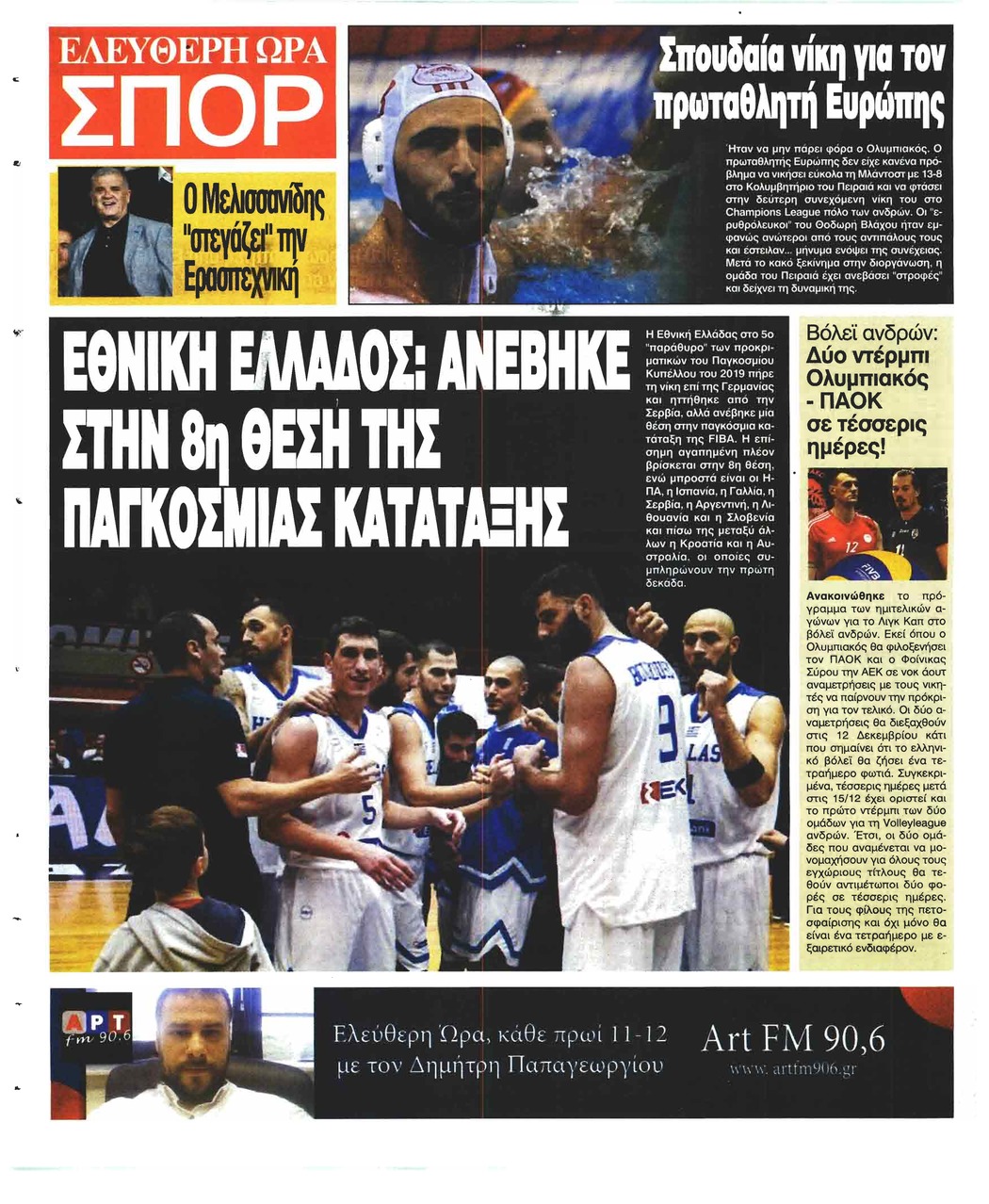 Οπισθόφυλλο εφημερίδας Ελεύθερη Ώρα