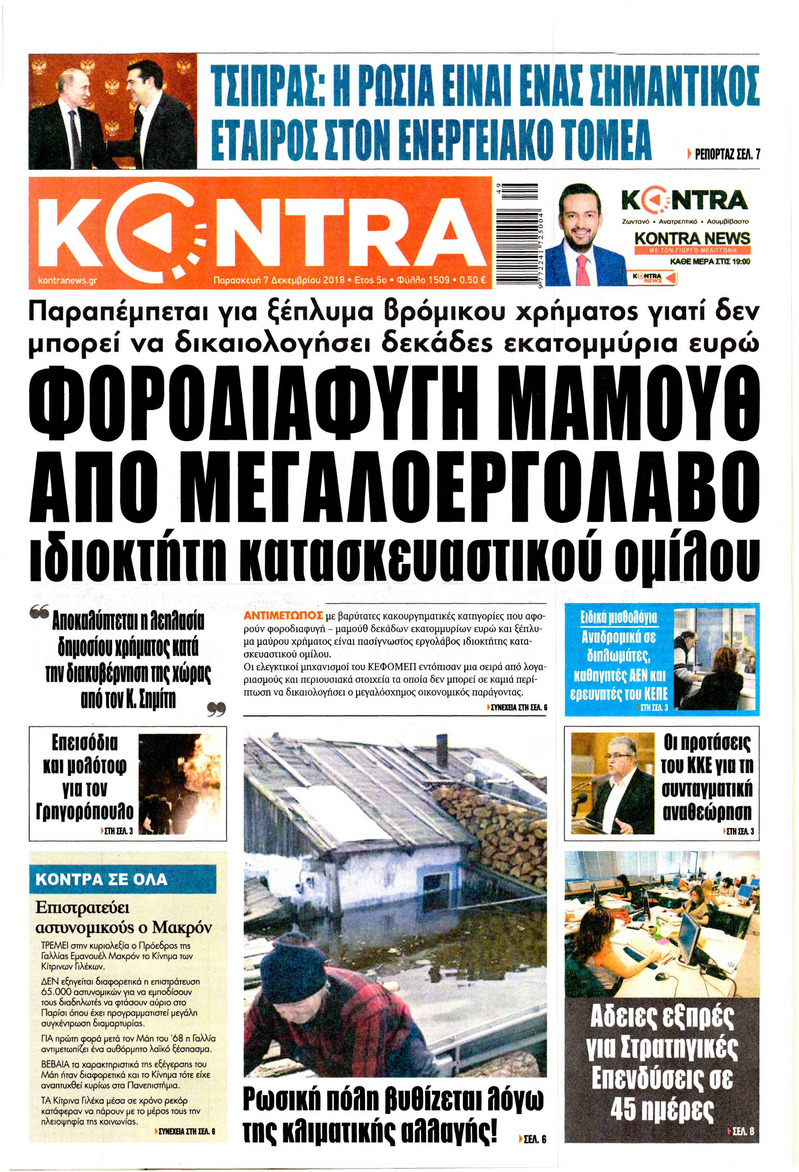 Πρωτοσέλιδο εφημερίδας Kontra News