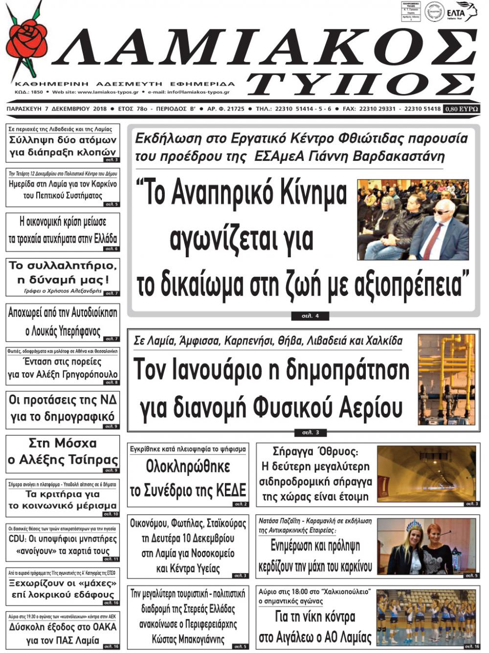 Πρωτοσέλιδο εφημερίδας Λαμιακός Τύπος