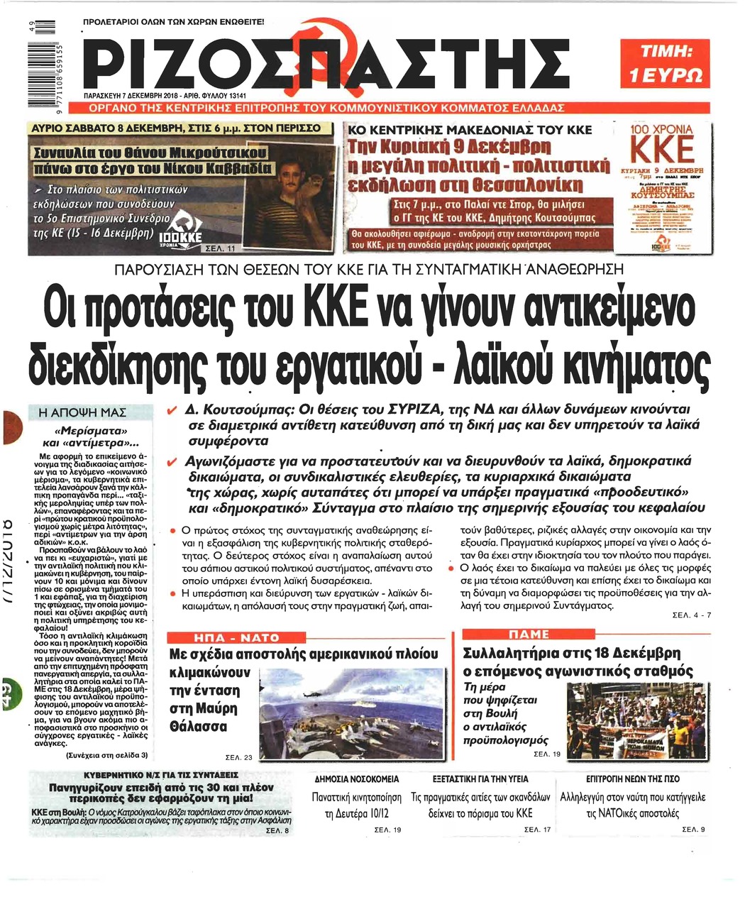 Πρωτοσέλιδο εφημερίδας Ριζοσπάστης