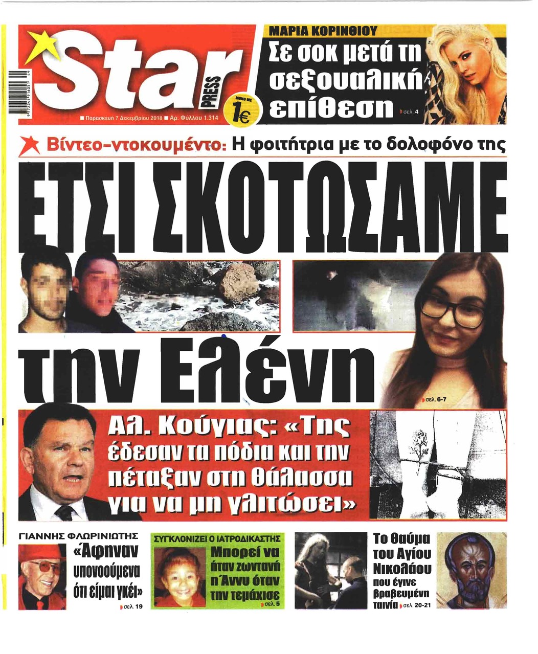 Πρωτοσέλιδο εφημερίδας Star Press