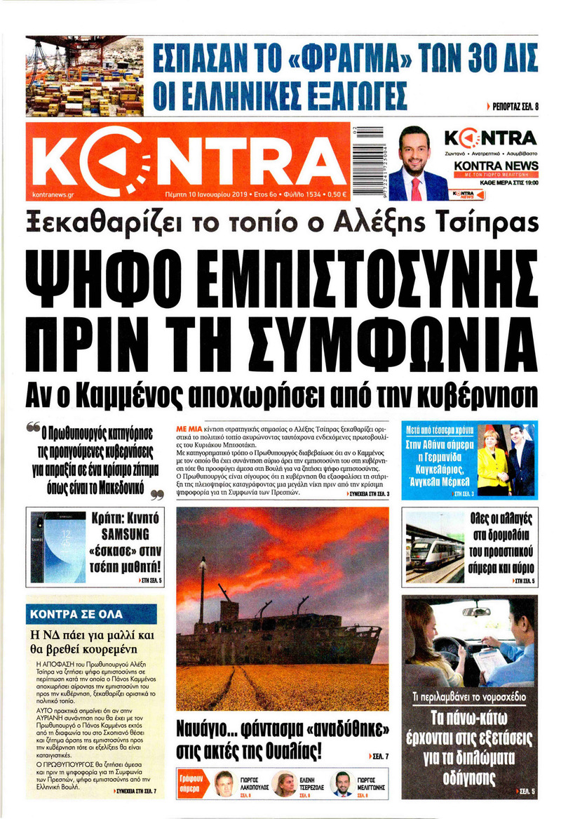 Πρωτοσέλιδο εφημερίδας Kontra News