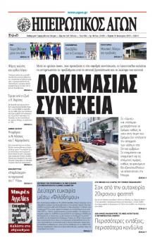 Ηπειρωτικός Αγών