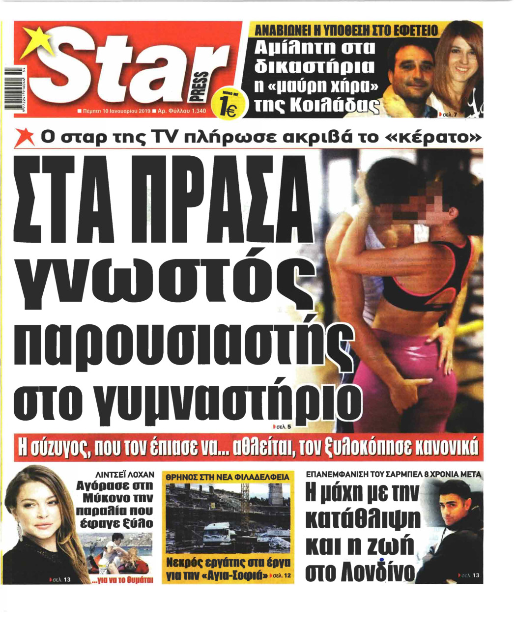 Πρωτοσέλιδο εφημερίδας Star Press