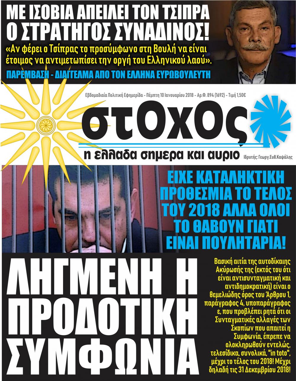 Πρωτοσέλιδο εφημερίδας Στόχος