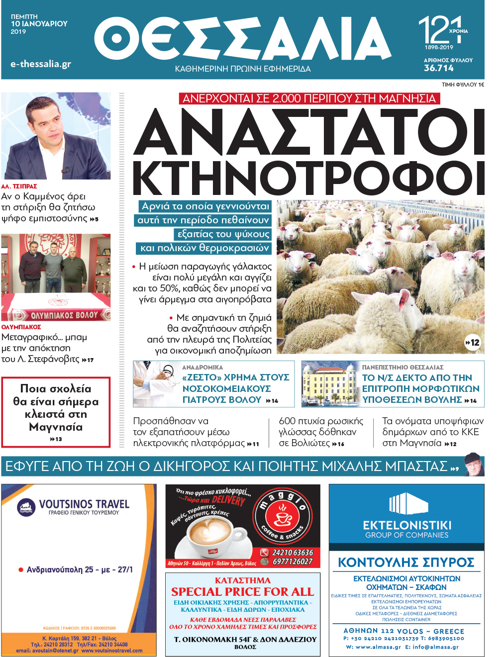 Πρωτοσέλιδο εφημερίδας Θεσσαλία