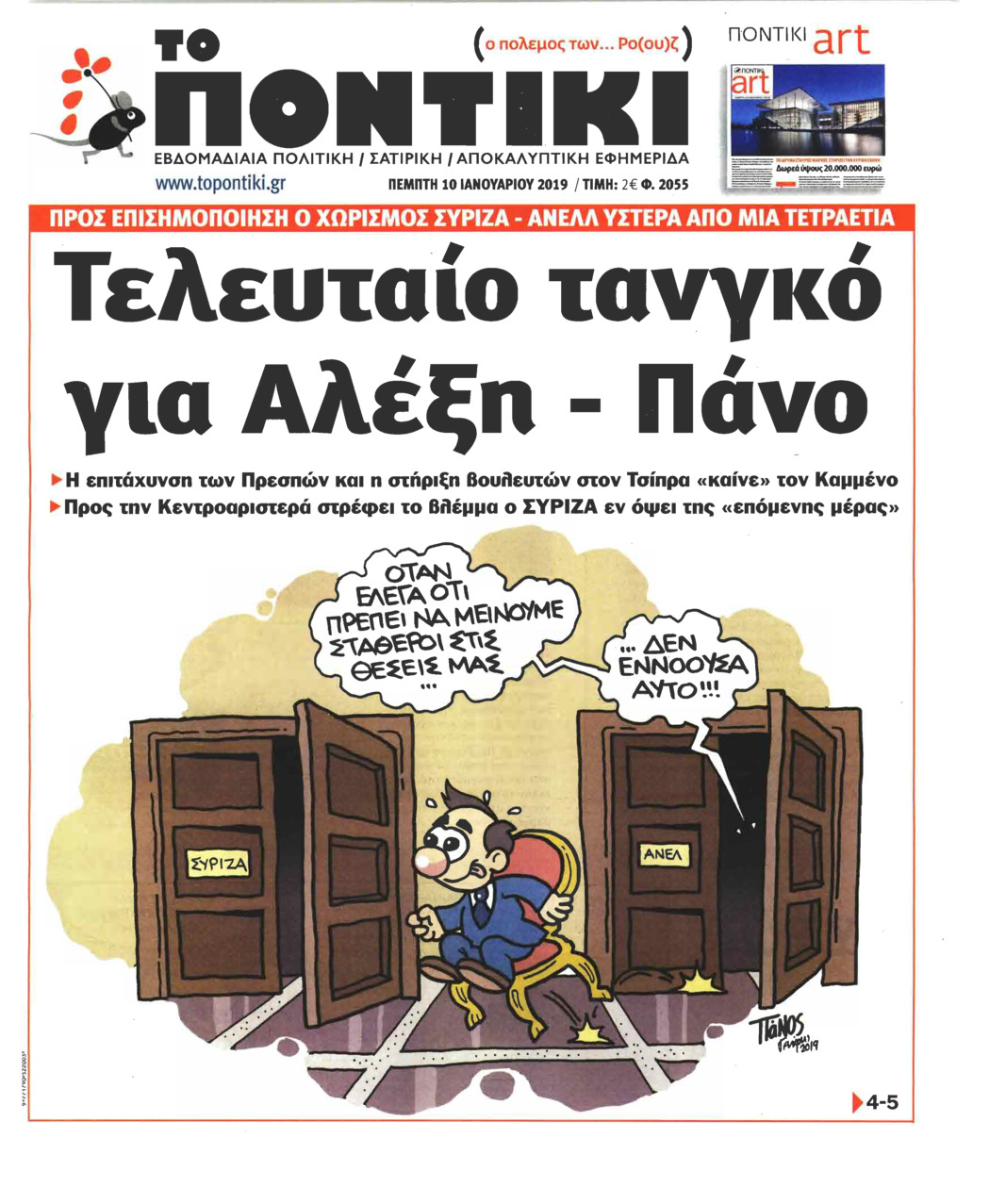 Πρωτοσέλιδο εφημερίδας Το Ποντίκι