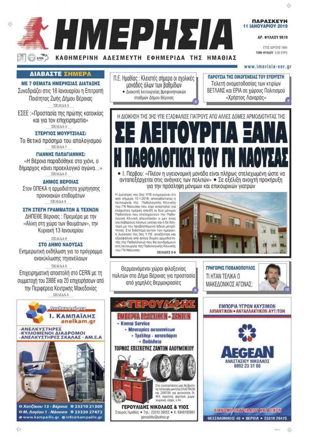 Πρωτοσέλιδο εφημερίδας Ημερήσια Ημαθείας