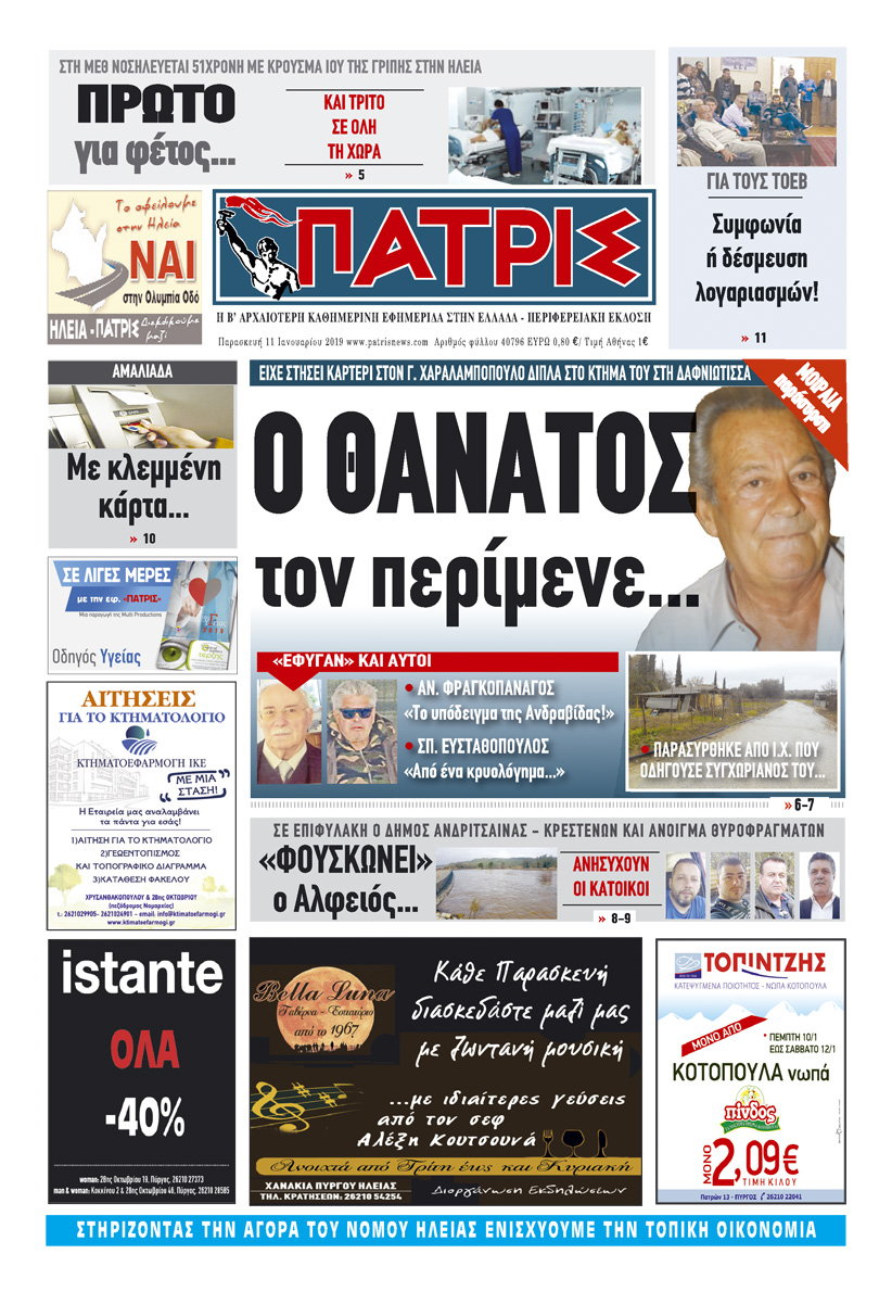 Πρωτοσέλιδο εφημερίδας Πατρις Ηλείας