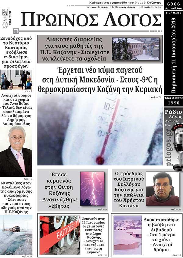 Πρωτοσέλιδο εφημερίδας Πρωινός λόγος Κοζάνης