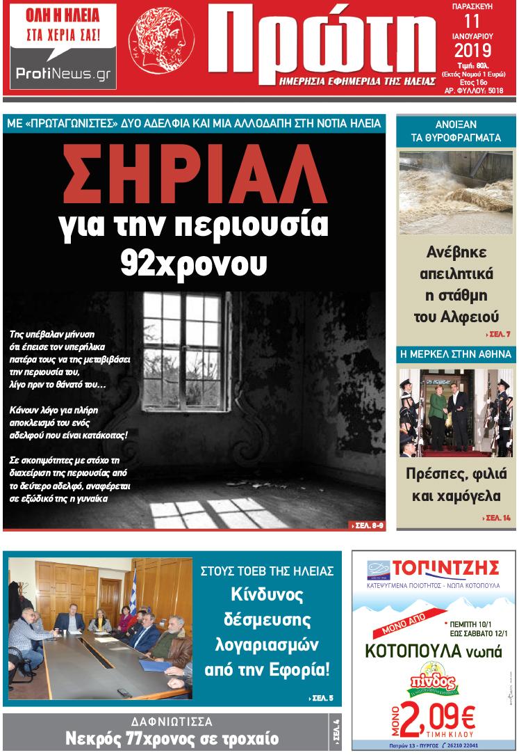 Πρωτοσέλιδο εφημερίδας Πρώτη