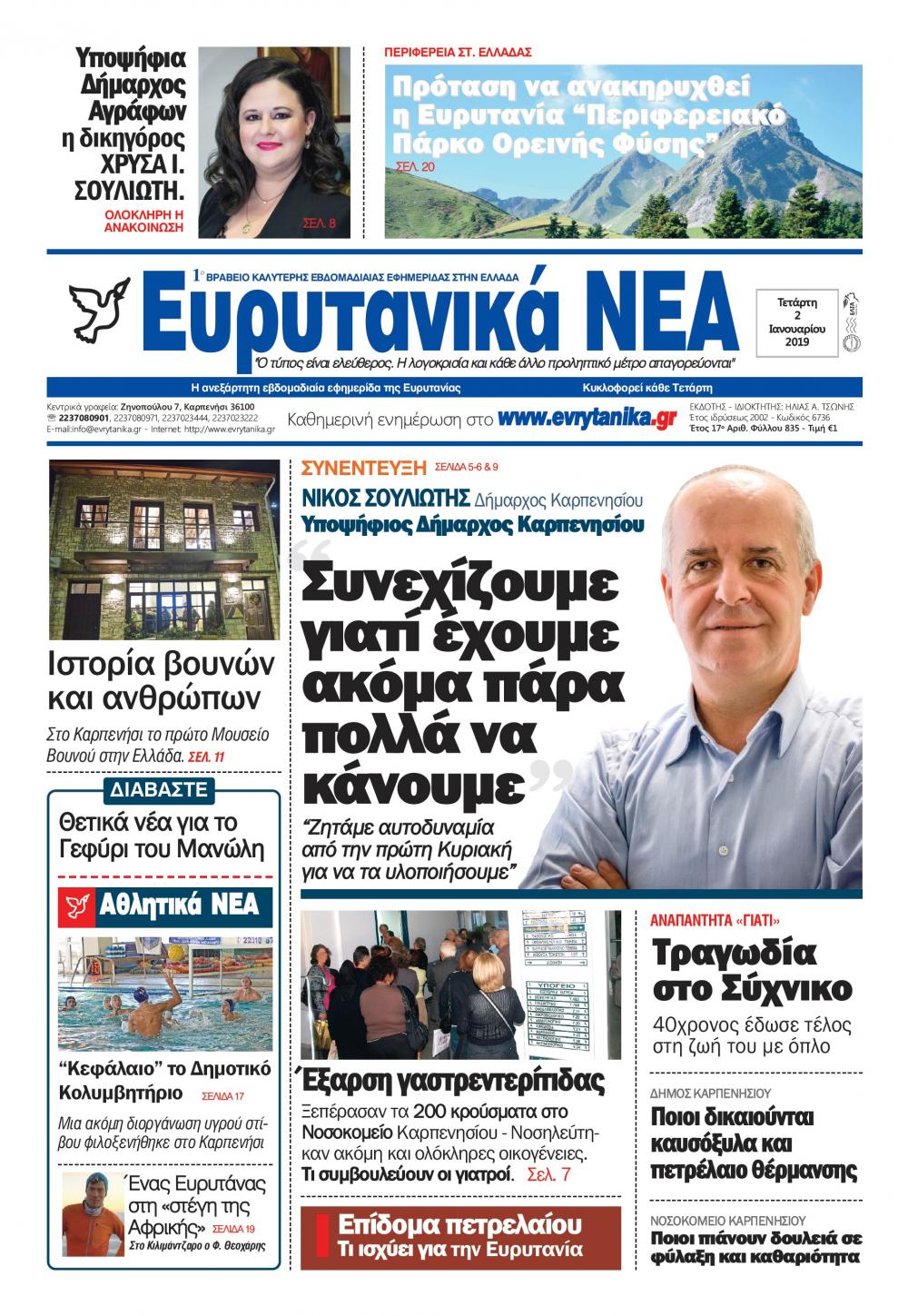 Πρωτοσέλιδο εφημερίδας Ευρυτανικά Νέα