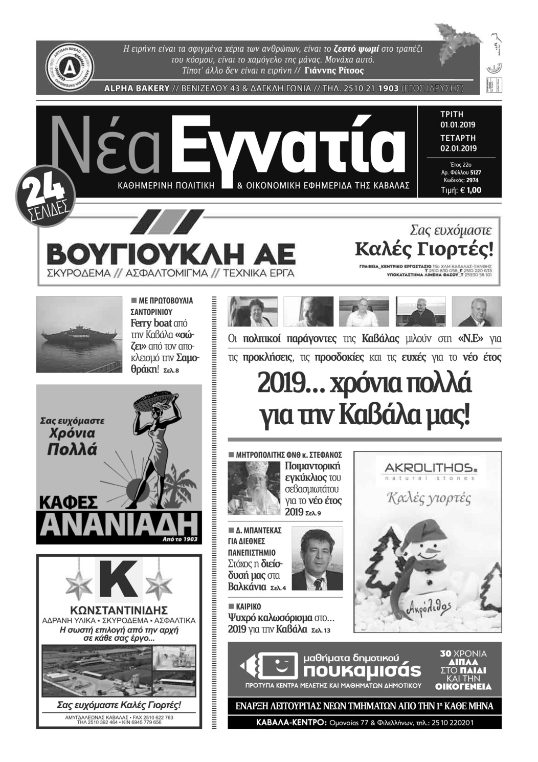 Πρωτοσέλιδο εφημερίδας Νέα Εγνατία