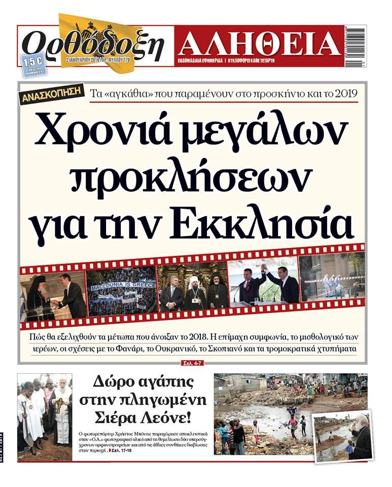 Πρωτοσέλιδο εφημερίδας Ορθόδοξη Αλήθεια