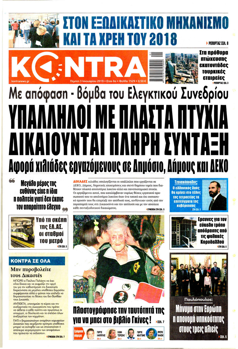 Πρωτοσέλιδο εφημερίδας Kontra News