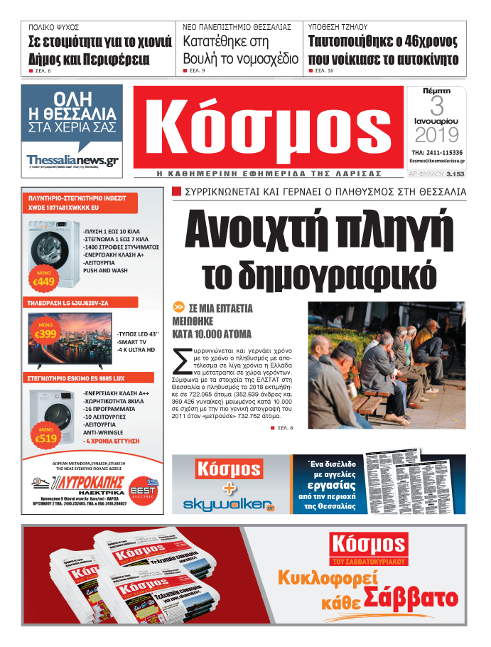 Πρωτοσέλιδο εφημερίδας Κόσμος