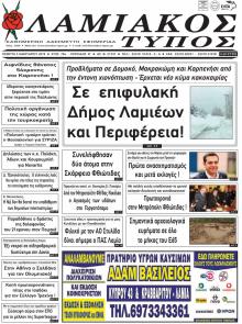 Λαμιακός Τύπος