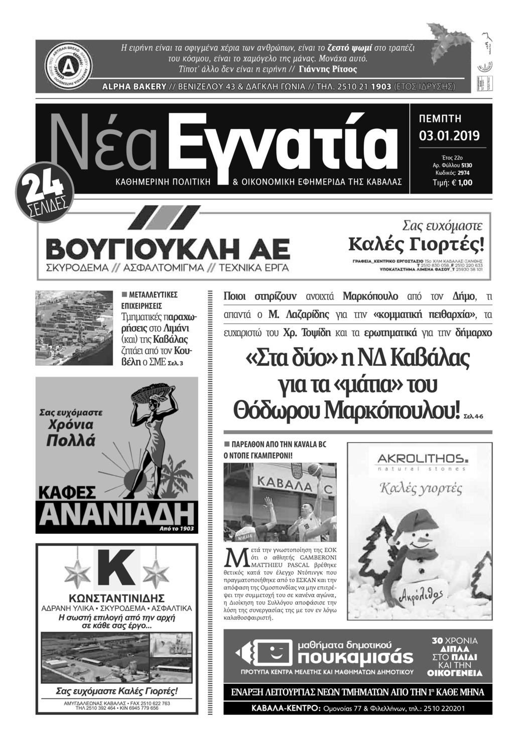 Πρωτοσέλιδο εφημερίδας Νέα Εγνατία