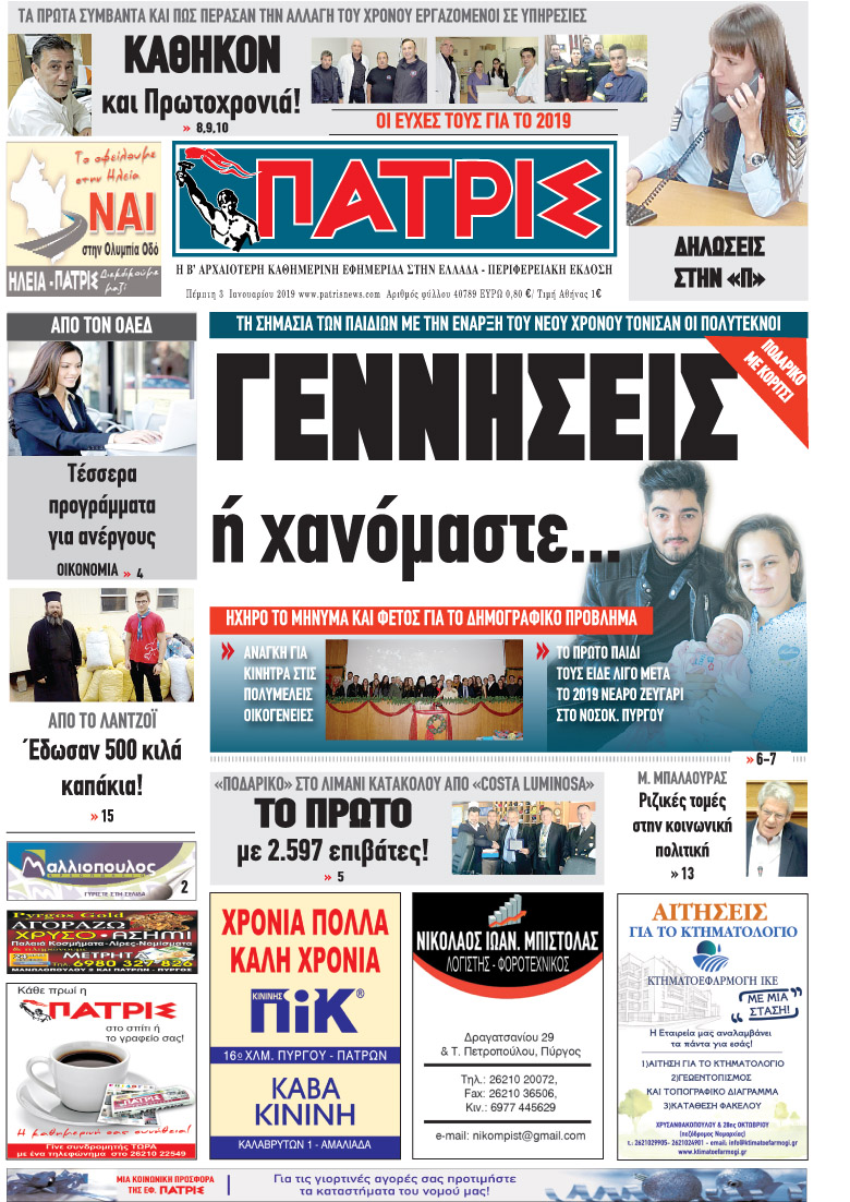 Πρωτοσέλιδο εφημερίδας Πατρις Ηλείας