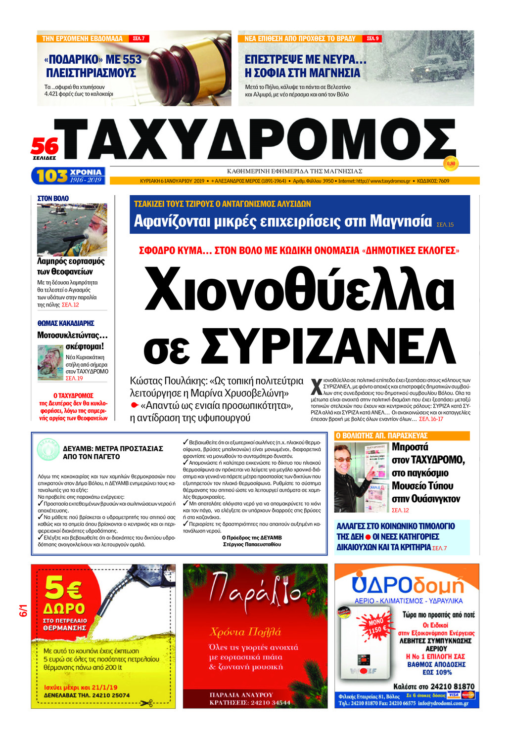 Πρωτοσέλιδο εφημερίδας Ταχυδρόμος