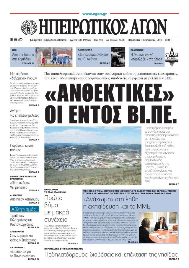 Πρωτοσέλιδο εφημερίδας Ηπειρωτικός Αγών
