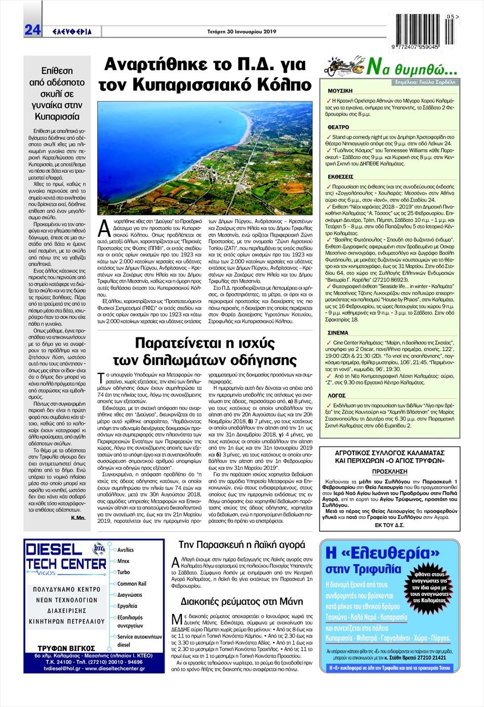 Οπισθόφυλλο εφημερίδας Ελευθερία Καλαμάτας