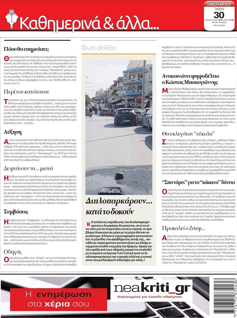 Οπισθόφυλλο εφημερίδας Νέα Κρήτη