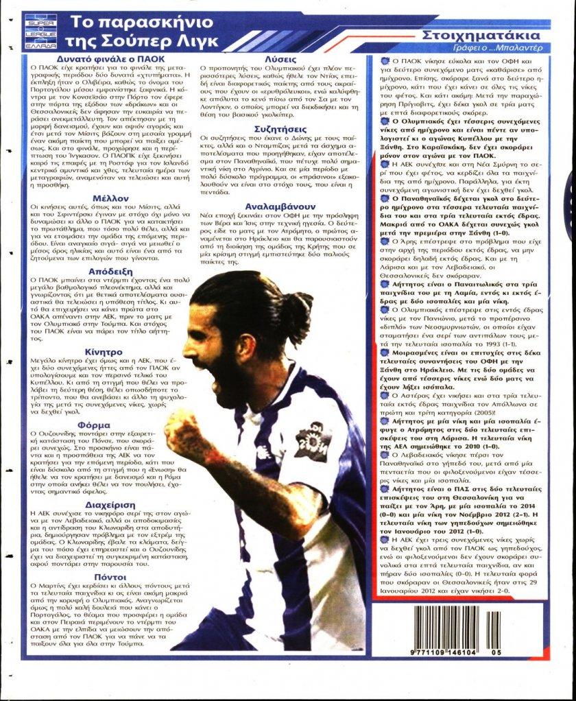 Οπισθόφυλλο εφημερίδας Στοίχημα