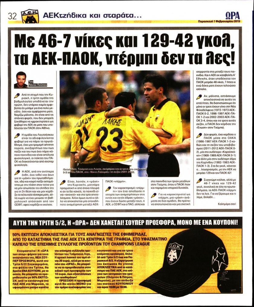 Οπισθόφυλλο εφημερίδας Η ώρα των Σπορ