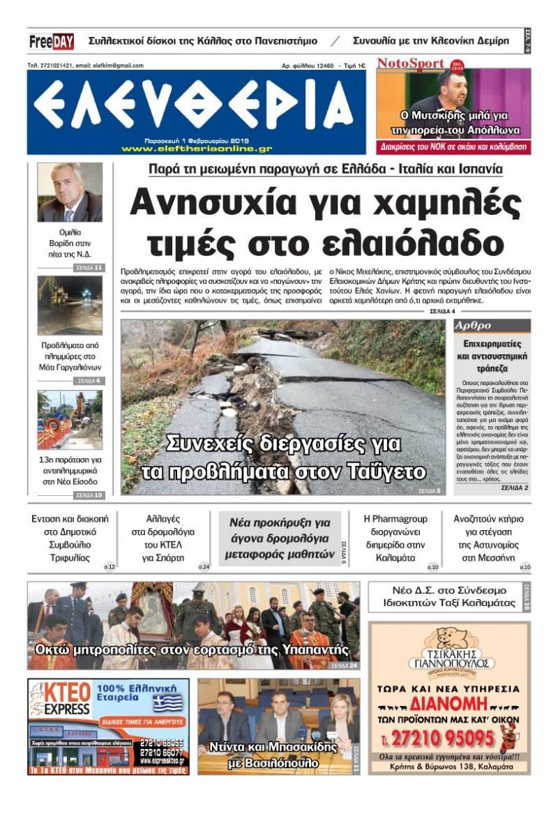 Πρωτοσέλιδο εφημερίδας Ελευθερία Καλαμάτας