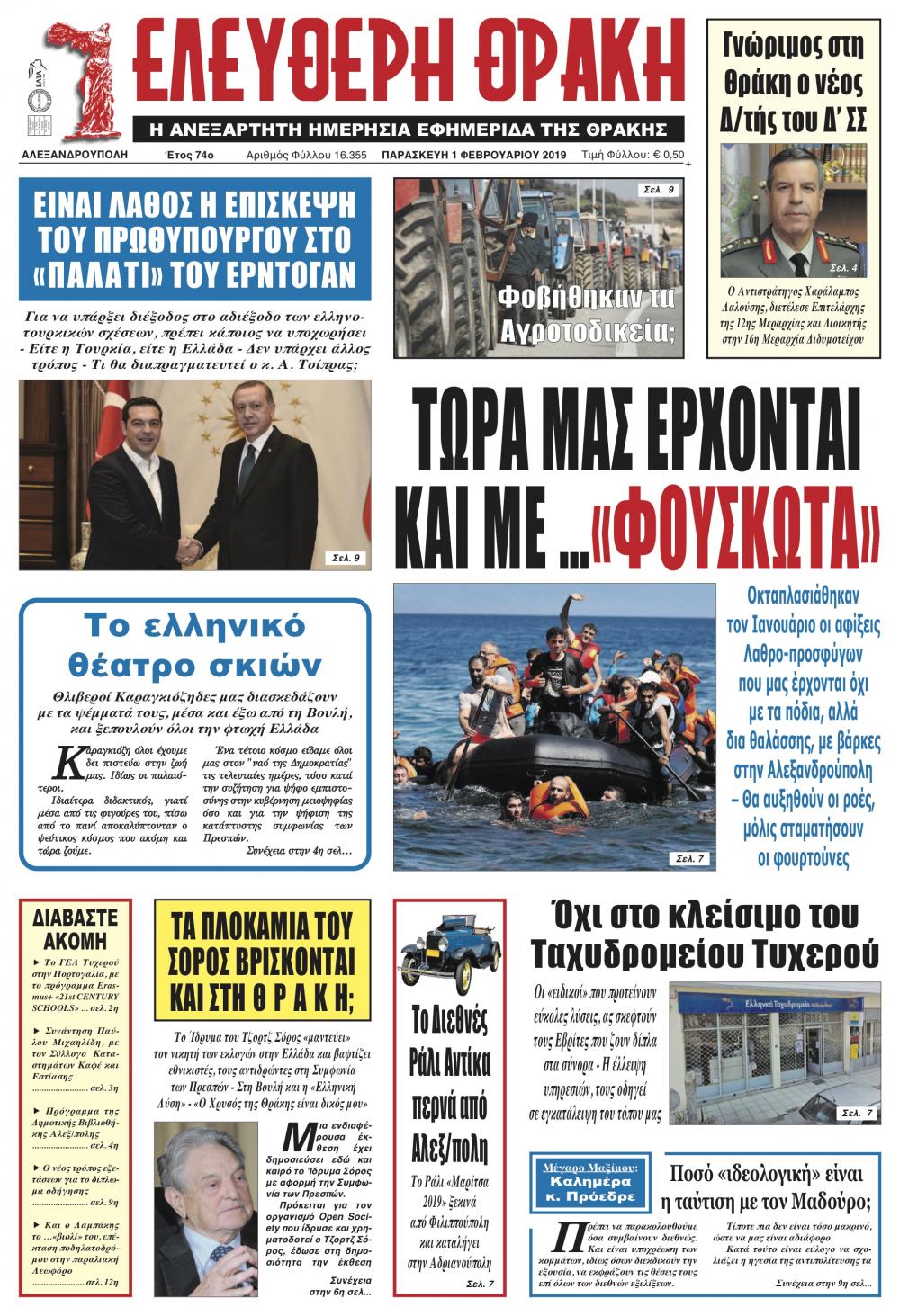 Πρωτοσέλιδο εφημερίδας Ελεύθερη Θράκη