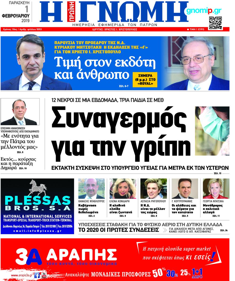 Πρωτοσέλιδο εφημερίδας Γνώμη της Πάτρας
