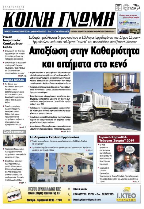 Πρωτοσέλιδο εφημερίδας Κοινή Γνώμη Κυκλάδων
