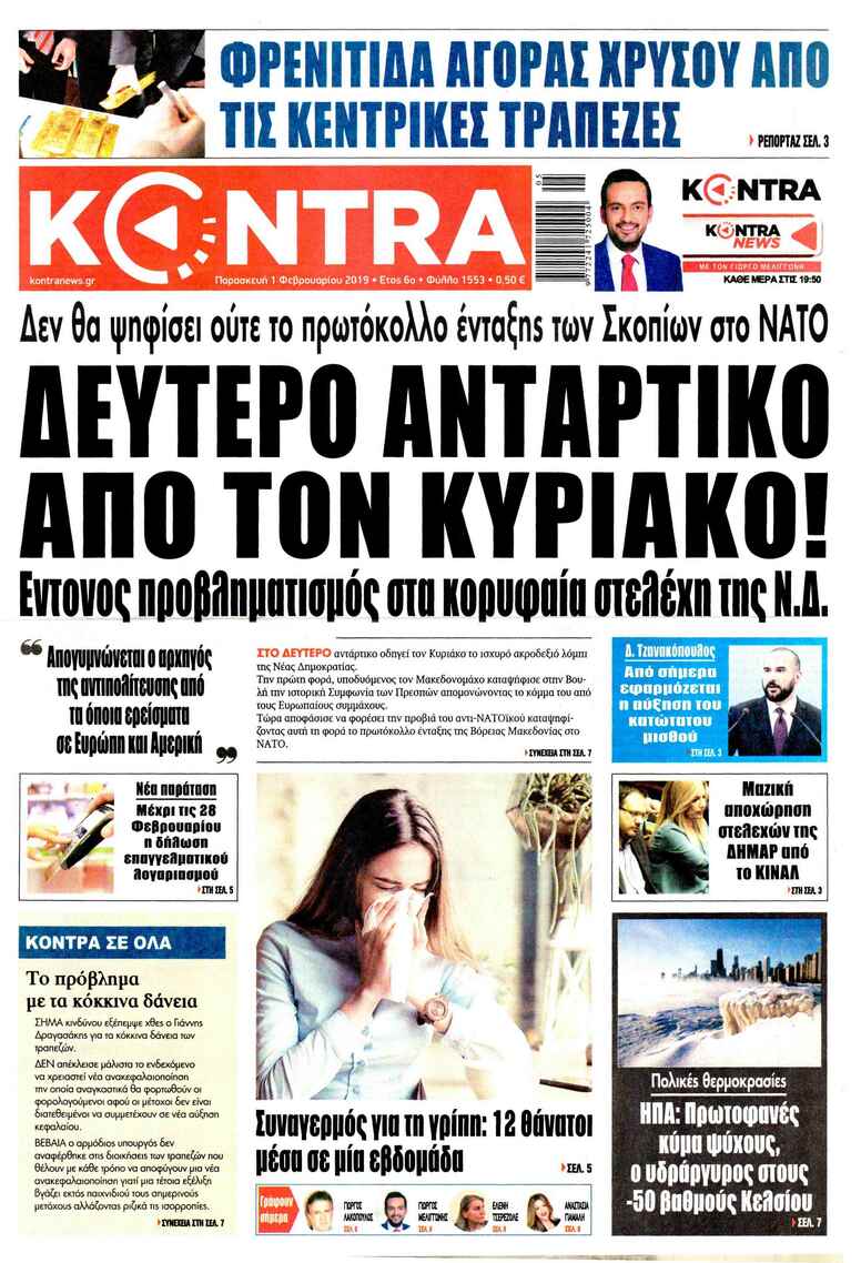 Πρωτοσέλιδο εφημερίδας Kontra News