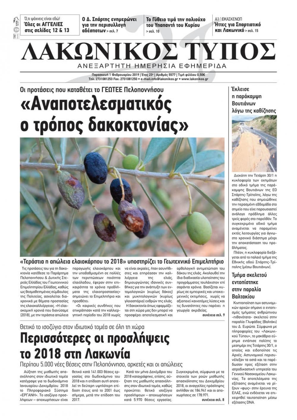 Πρωτοσέλιδο εφημερίδας Λακωνικός Τύπος