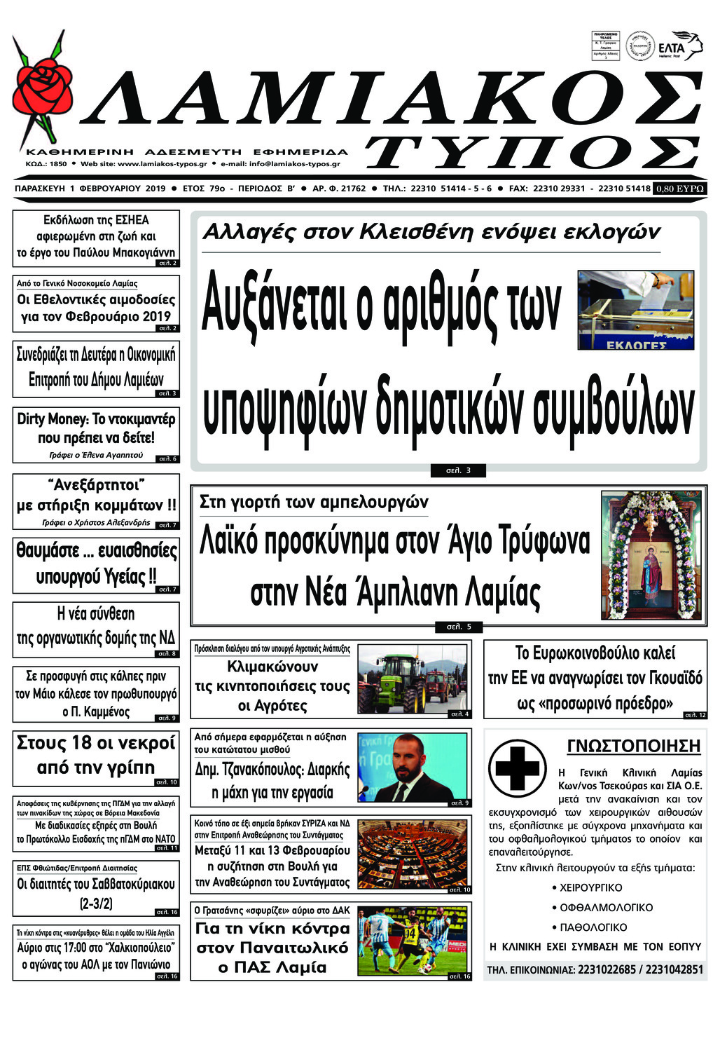 Πρωτοσέλιδο εφημερίδας Λαμιακός Τύπος