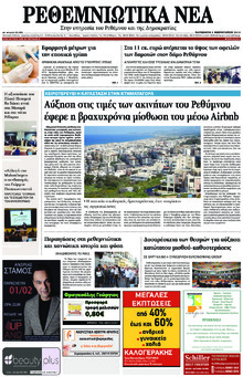 Ρεθεμνιώτικα Νέα