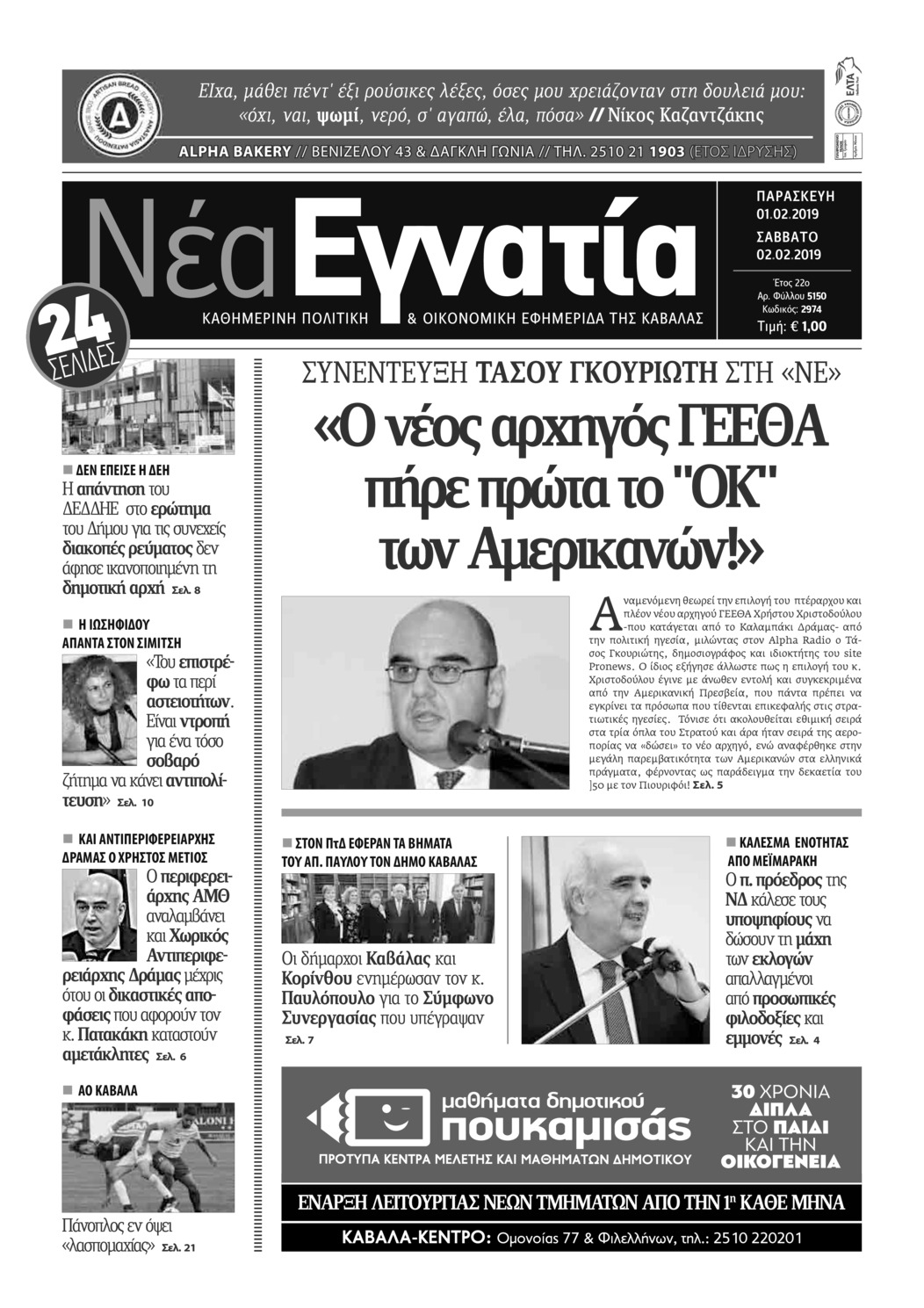 Πρωτοσέλιδο εφημερίδας Νέα Εγνατία
