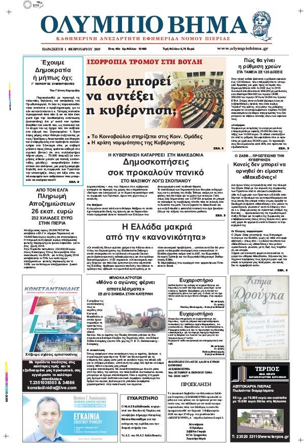 Πρωτοσέλιδο εφημερίδας Ολύμπιο Βήμα