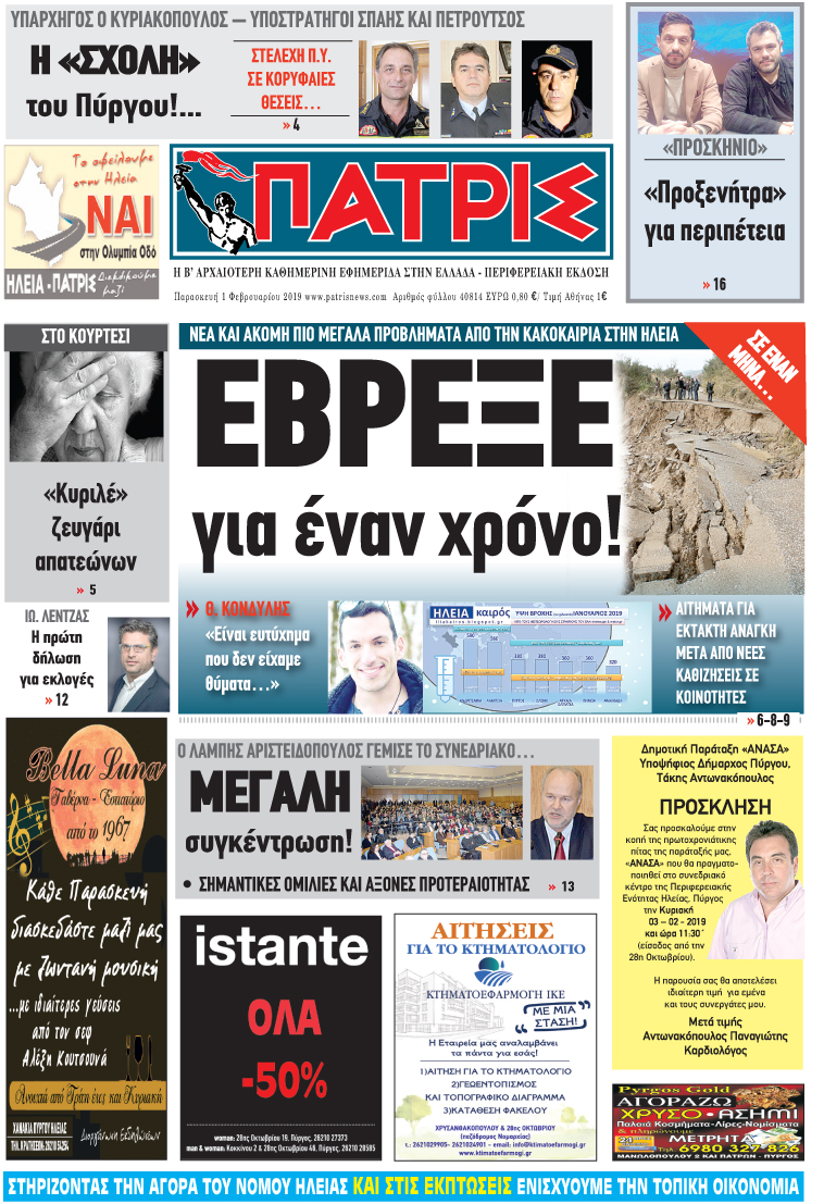 Πρωτοσέλιδο εφημερίδας Πατρις Ηλείας