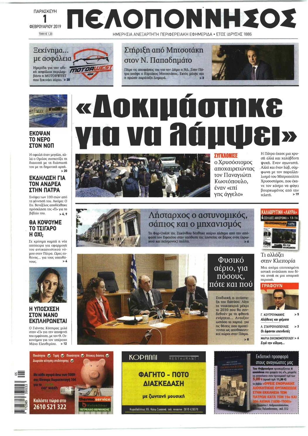 Πρωτοσέλιδο εφημερίδας Πελοπόννησος